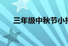 三年级中秋节小报漂亮图片（怎么画）