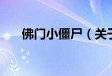 佛门小僵尸（关于佛门小僵尸的介绍）