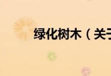 绿化树木（关于绿化树木的介绍）