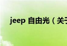 jeep 自由光（关于jeep 自由光的介绍）