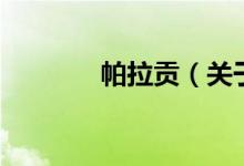 帕拉贡（关于帕拉贡的介绍）