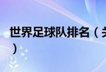 世界足球队排名（关于世界足球队排名的介绍）