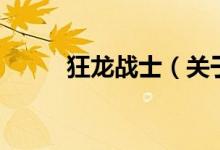 狂龙战士（关于狂龙战士的介绍）