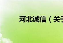 河北诚信（关于河北诚信的介绍）