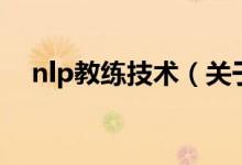 nlp教练技术（关于nlp教练技术的介绍）