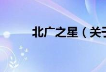北广之星（关于北广之星的介绍）