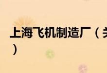 上海飞机制造厂（关于上海飞机制造厂的介绍）