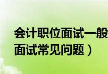 会计职位面试一般会问什么问题（20个会计面试常见问题）