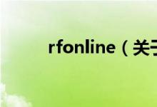 rfonline（关于rfonline的介绍）