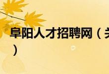 阜阳人才招聘网（关于阜阳人才招聘网的介绍）
