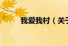 我爱我村（关于我爱我村的介绍）