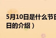 5月10日是什么节日（关于5月10日是什么节日的介绍）