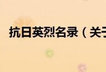 抗日英烈名录（关于抗日英烈名录的介绍）