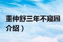 董仲舒三年不窥园（关于董仲舒三年不窥园的介绍）