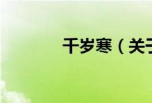 千岁寒（关于千岁寒的介绍）