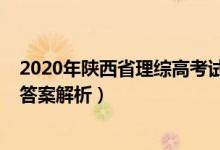 2020年陕西省理综高考试题（2020年陕西高考理综试题及答案解析）