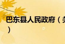 巴东县人民政府（关于巴东县人民政府的介绍）