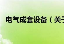 电气成套设备（关于电气成套设备的介绍）