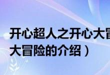 开心超人之开心大冒险（关于开心超人之开心大冒险的介绍）