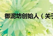 御泥坊创始人（关于御泥坊创始人的介绍）