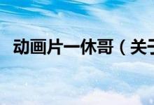 动画片一休哥（关于动画片一休哥的介绍）