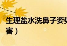 生理盐水洗鼻子姿势图（生理盐水洗鼻子的危害）