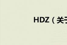 HDZ（关于HDZ的介绍）