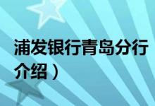 浦发银行青岛分行（关于浦发银行青岛分行的介绍）