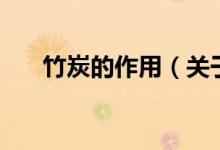 竹炭的作用（关于竹炭的作用的介绍）