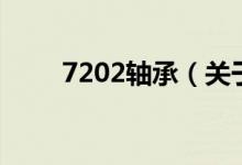 7202轴承（关于7202轴承的介绍）