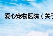 爱心宠物医院（关于爱心宠物医院的介绍）