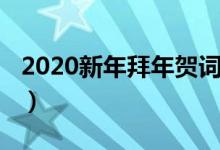 2020新年拜年贺词（2020新年拜年贺词集锦）