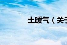 土暖气（关于土暖气的介绍）
