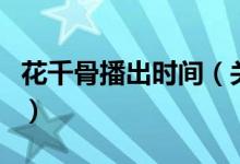 花千骨播出时间（关于花千骨播出时间的介绍）