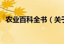 农业百科全书（关于农业百科全书的介绍）