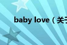 baby love（关于baby love的介绍）