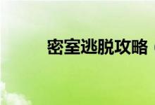 密室逃脱攻略（这样玩肯定容易）