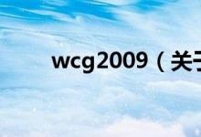wcg2009（关于wcg2009的介绍）