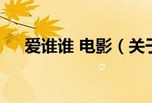爱谁谁 电影（关于爱谁谁 电影的介绍）