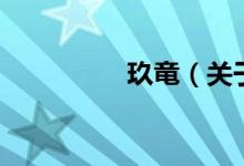 玖竜（关于玖竜的介绍）