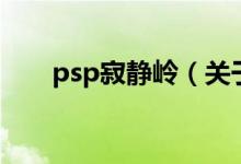 psp寂静岭（关于psp寂静岭的介绍）
