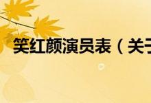 笑红颜演员表（关于笑红颜演员表的介绍）