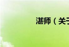 湛师（关于湛师的介绍）