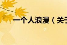 一个人浪漫（关于一个人浪漫的介绍）