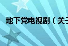 地下党电视剧（关于地下党电视剧的介绍）