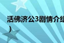 活佛济公3剧情介绍（该剧是什么时候播出的）