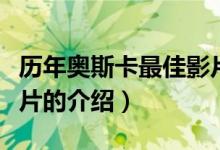 历年奥斯卡最佳影片（关于历年奥斯卡最佳影片的介绍）