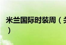 米兰国际时装周（关于米兰国际时装周的介绍）