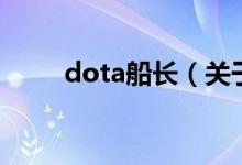 dota船长（关于dota船长的介绍）