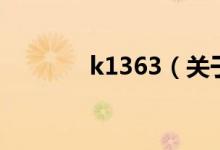 k1363（关于k1363的介绍）